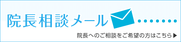 院長へのご相談をご希望の方はこちら