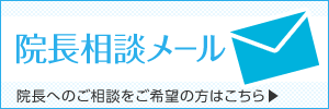 院長へのご相談をご希望の方はこちら