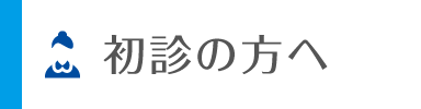 初診の方へ