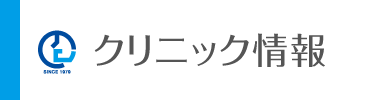 当院のご案内