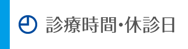 診療時間・休診日