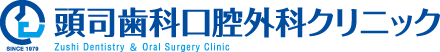 頭司歯科口腔外科クリニック