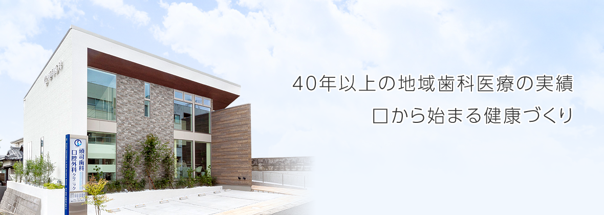 40年以上の地域歯科医療の実績。口から始まる健康づくり。2016年9月リニューアル開院しました。川西市萩原台、前医院(頭司歯科医院)から東へすぐ。